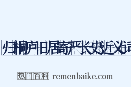 归桐庐旧居寄严长史近义词是什么意思的图片